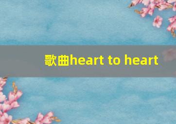 歌曲heart to heart